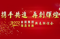 2013爱游戏平台_爱游戏（中国）集团 瑞晟市政年会