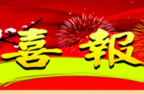 喜报